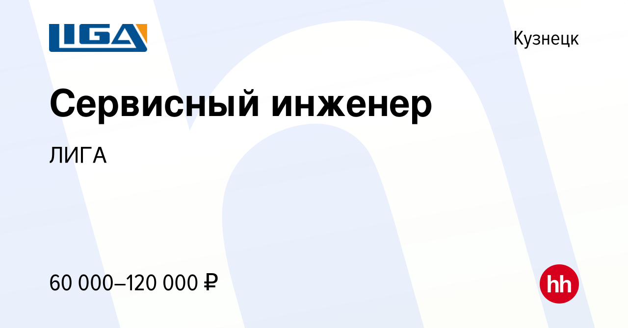 Вакансия Сервисный инженер в Кузнецке, работа в компании ЛИГА (вакансия в  архиве c 5 июня 2023)