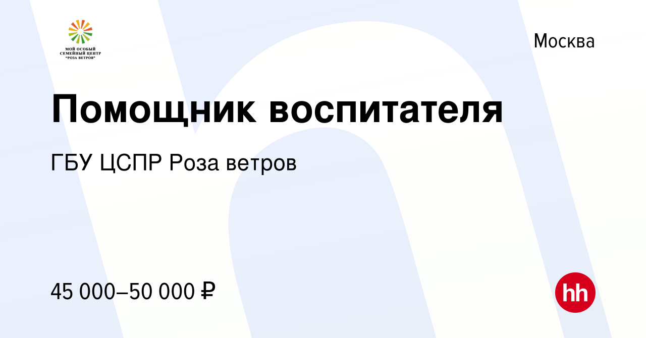 Вакансия Помощник воспитателя в Москве, работа в компании ГБУ ЦСПР Роза  ветров (вакансия в архиве c 6 февраля 2023)