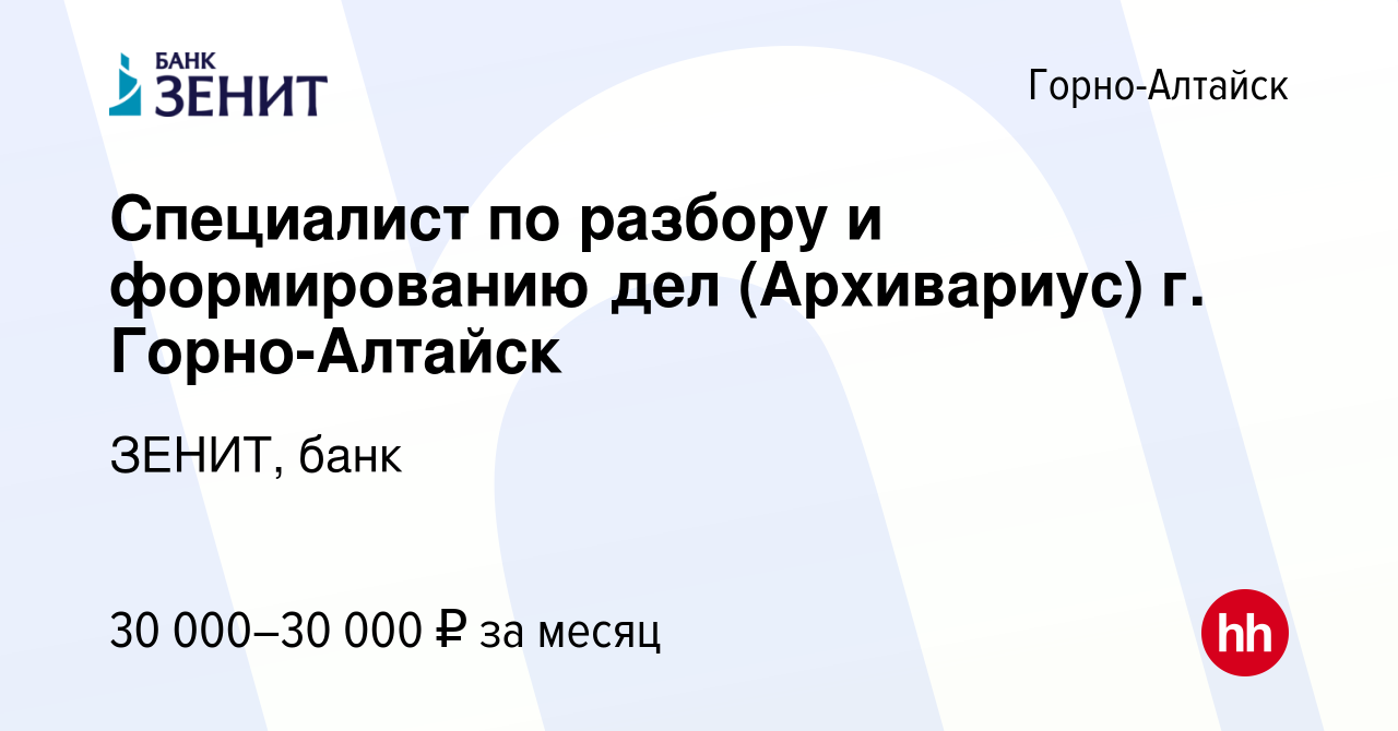 Вакансия Специалист по разбору и формированию дел (Архивариус) г. Горно- Алтайск в Горно-Алтайске, работа в компании ЗЕНИТ, банк (вакансия в архиве  c 17 марта 2023)