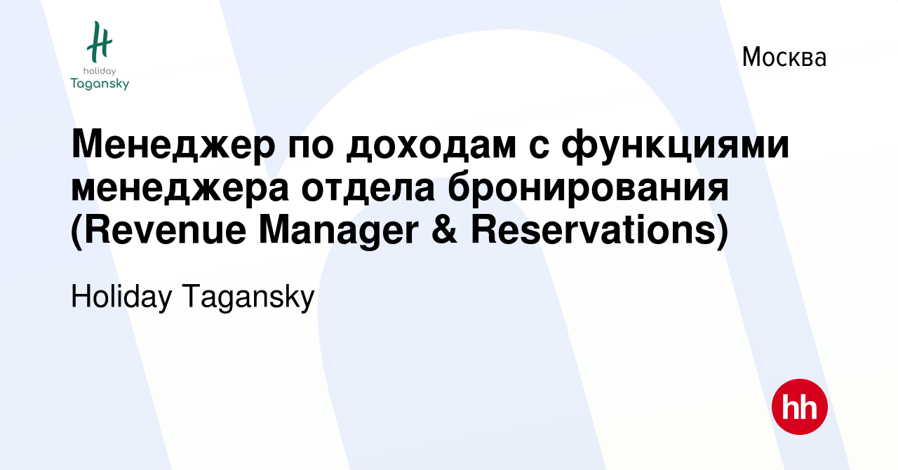 Вакансия Менеджер по доходам с функциями менеджера отдела бронирования  (Revenue Manager & Reservations) в Москве, работа в компании Holiday  Tagansky (вакансия в архиве c 16 февраля 2023)