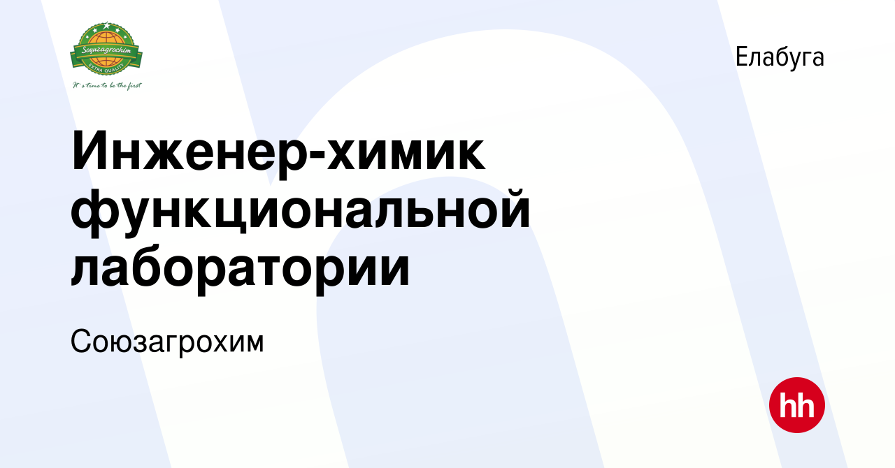 Вакансия Инженер-химик функциональной лаборатории в Елабуге, работа в  компании Союзагрохим (вакансия в архиве c 16 февраля 2023)