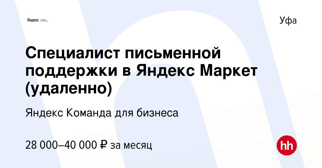 Вакансия Специалист письменной поддержки в Яндекс Маркет (удаленно) в Уфе,  работа в компании Яндекс Команда для бизнеса (вакансия в архиве c 16  февраля 2023)