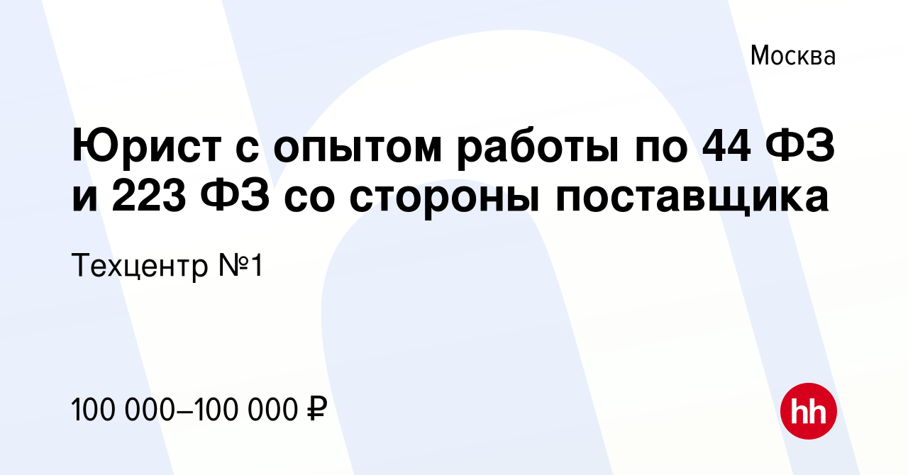 Вакансия Юрист с опытом работы по 44 ФЗ и 223 ФЗ со стороны поставщика в  Москве, работа в компании Техцентр №1 (вакансия в архиве c 16 февраля 2023)