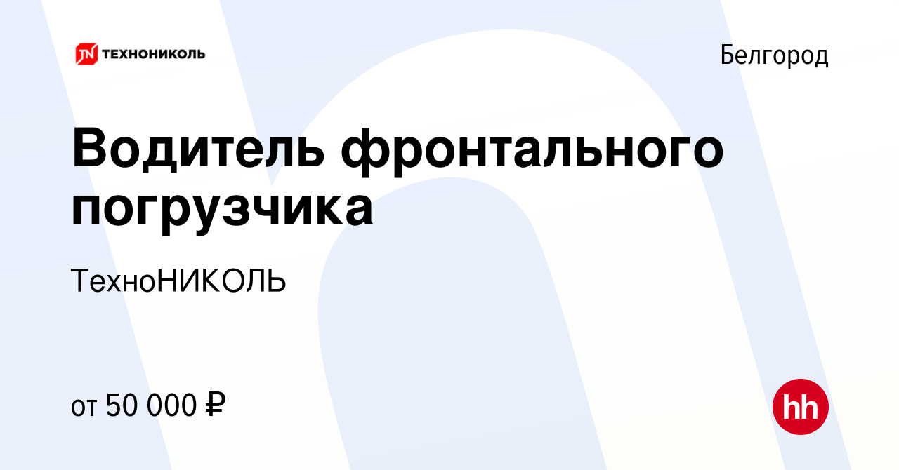 Вакансия Водитель фронтального погрузчика в Белгороде, работа в компании  ТехноНИКОЛЬ (вакансия в архиве c 16 февраля 2023)