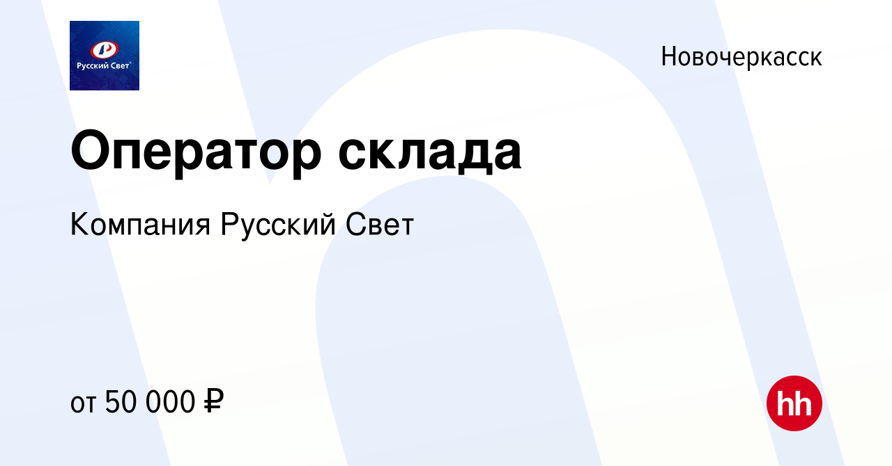 Вакансия Оператор склада в Новочеркасске, работа в компании Компания  Русский Свет (вакансия в архиве c 25 декабря 2023)