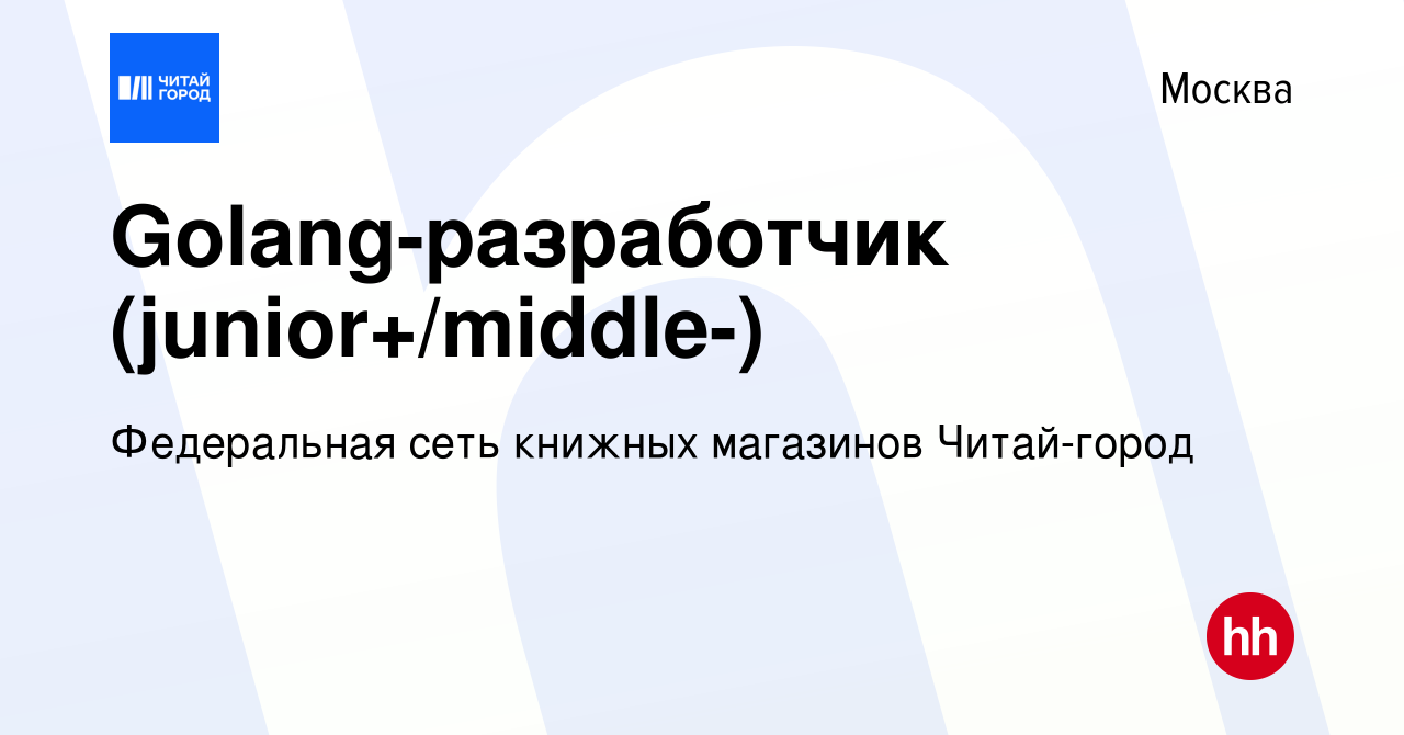 Вакансия Golang-разработчик (junior+/middle-) в Москве, работа в компании  Федеральная сеть книжных магазинов Читай-город (вакансия в архиве c 16  апреля 2023)