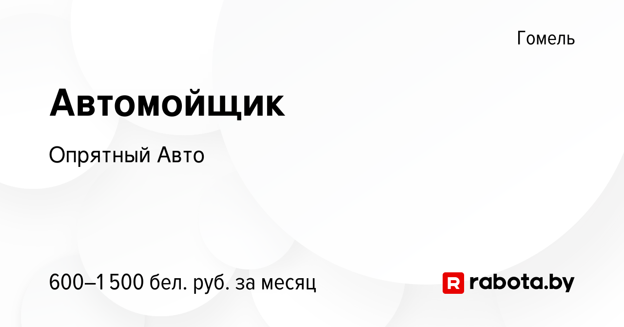 Вакансия Автомойщик в Гомеле, работа в компании Опрятный Авто (вакансия в  архиве c 6 марта 2023)