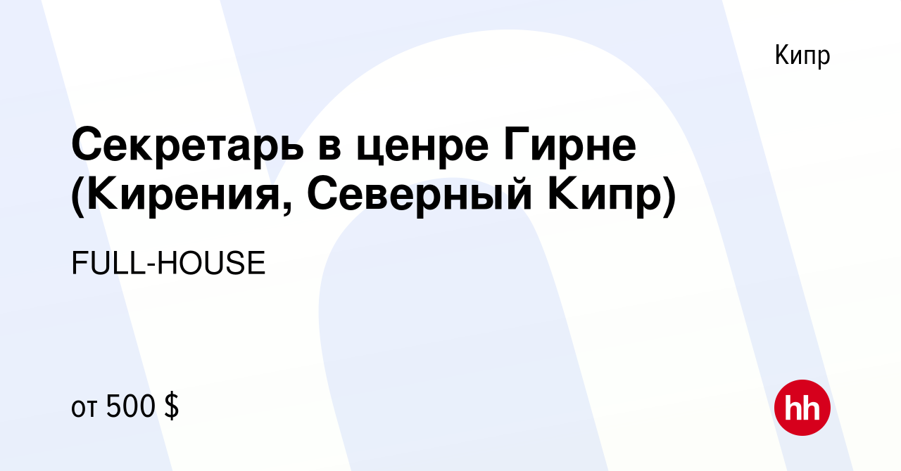 Вакансия Секретарь в ценре Гирне (Кирения, Северный Кипр) на Кипре, работа  в компании FULL-HOUSE (вакансия в архиве c 16 февраля 2023)