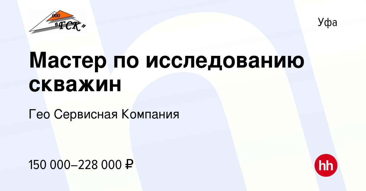 Мастер химической обработки скважин вакансии