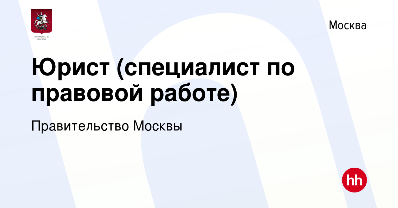 Вакансия Юрист (специалист по правовой работе) в Москве, работа в компании  Правительство Москвы (вакансия в архиве c 25 июня 2023)