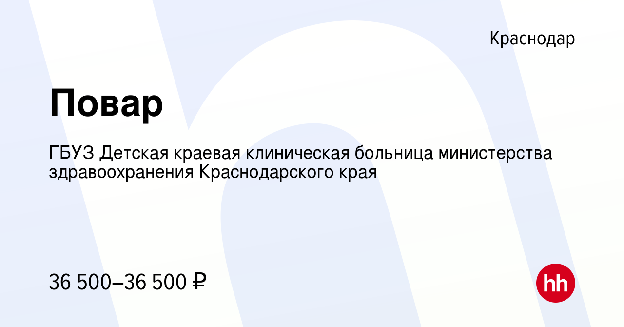 Вакансия Повар в Краснодаре, работа в компании ГБУЗ Детская краевая  клиническая больница министерства здравоохранения Краснодарского края  (вакансия в архиве c 21 января 2024)