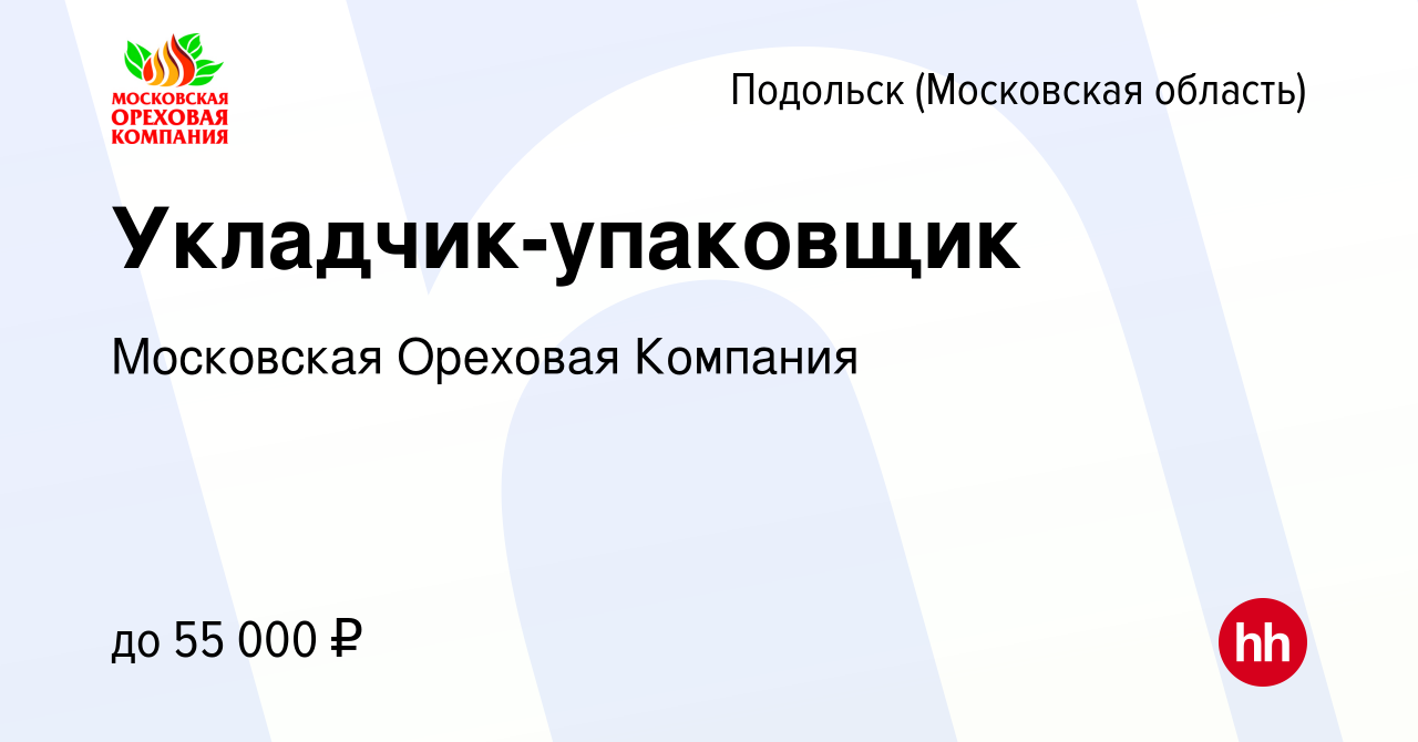 Вакансия Укладчик-упаковщик в Подольске (Московская область), работа в  компании Московская Ореховая Компания (вакансия в архиве c 12 июля 2023)