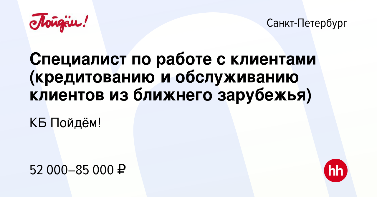 Вакансия Специалист по работе с клиентами (кредитованию и обслуживанию  клиентов из ближнего зарубежья) в Санкт-Петербурге, работа в компании КБ  Пойдём! (вакансия в архиве c 12 февраля 2024)