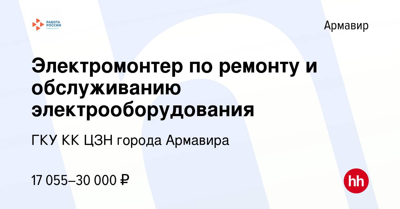 Вакансия Электромонтер по ремонту и обслуживанию электрооборудования в  Армавире, работа в компании ГКУ КК ЦЗН города Армавира (вакансия в архиве c  16 февраля 2023)