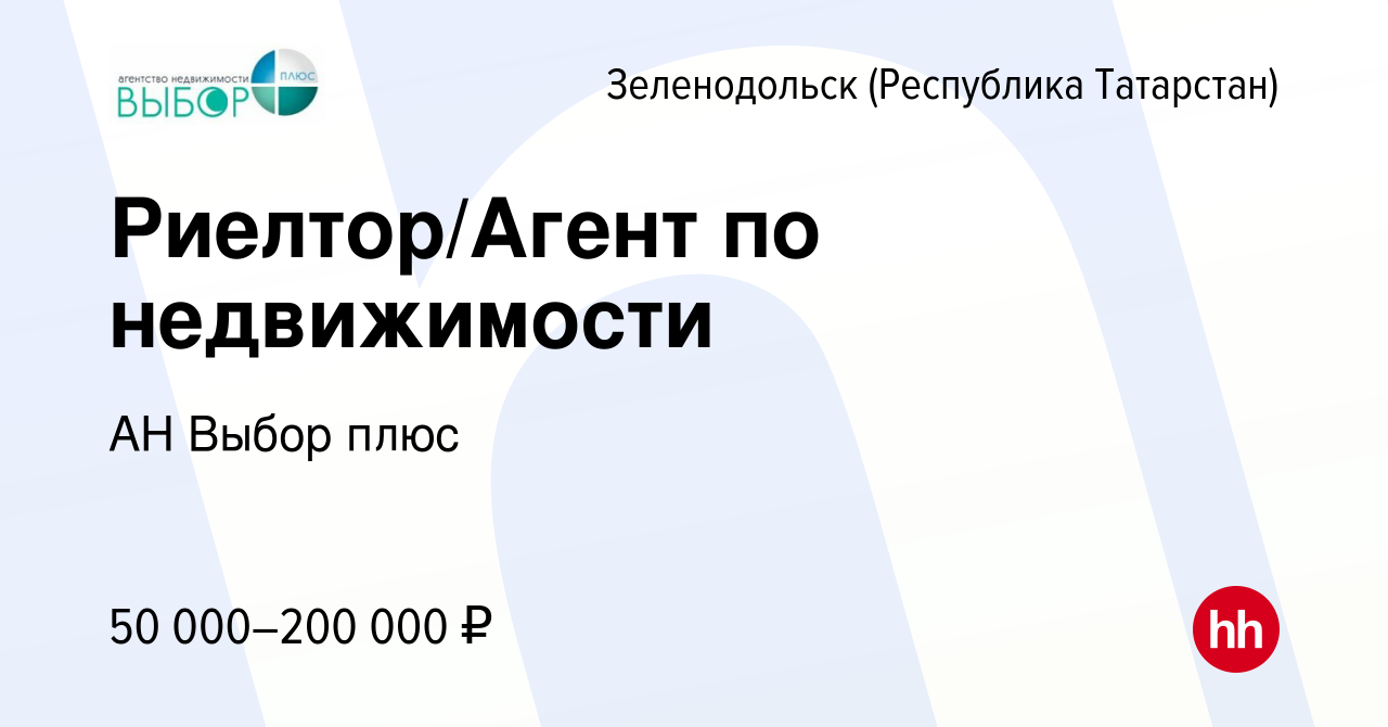 Вакансия Риелтор/Агент по недвижимости в Зеленодольске (Республике Татарстан),  работа в компании АН Выбор плюс (вакансия в архиве c 16 февраля 2023)