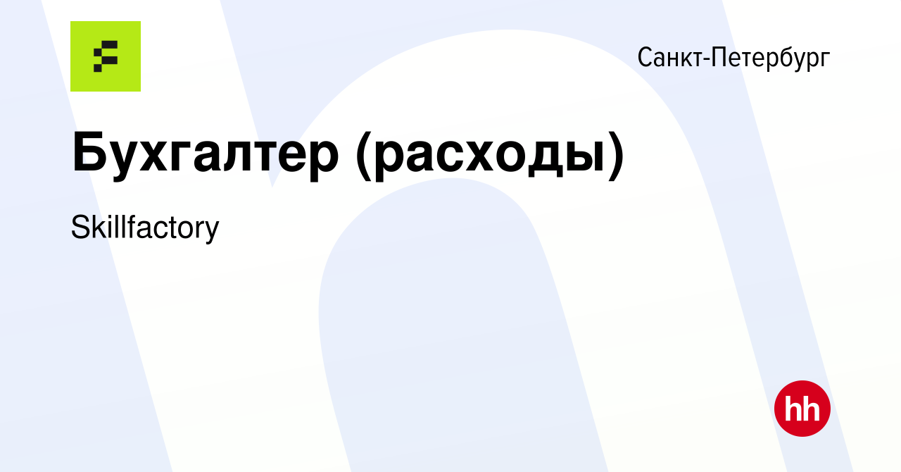 Вакансия Бухгалтер (расходы) в Санкт-Петербурге, работа в компании  Skillfactory (вакансия в архиве c 10 февраля 2023)