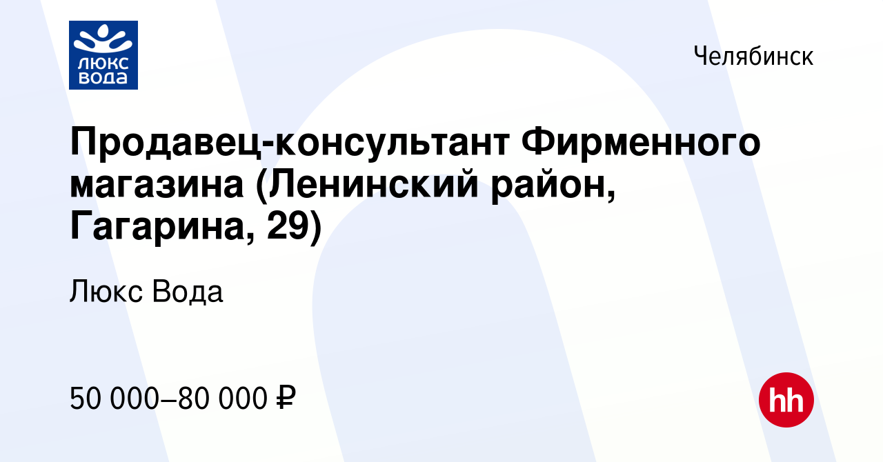 Вакансия Продавец-консультант Фирменного магазина (Ленинский район,  Гагарина, 29) в Челябинске, работа в компании Люкс Вода (вакансия в архиве  c 1 февраля 2024)