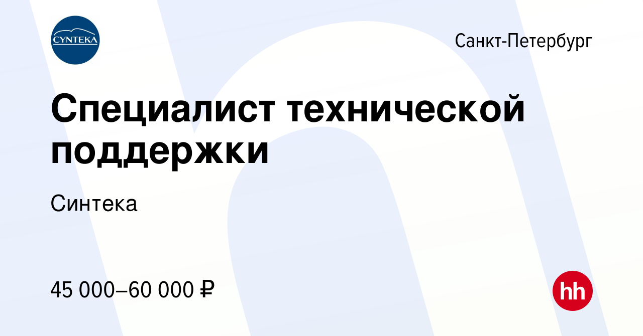 Вакансия Специалист технической поддержки в Санкт-Петербурге, работа в  компании Синтека (вакансия в архиве c 16 февраля 2023)