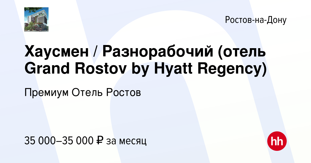 Вакансия Хаусмен / Разнорабочий (отель Grand Rostov by Hyatt Regency) в  Ростове-на-Дону, работа в компании Премиум Отель Ростов (вакансия в архиве  c 6 сентября 2023)