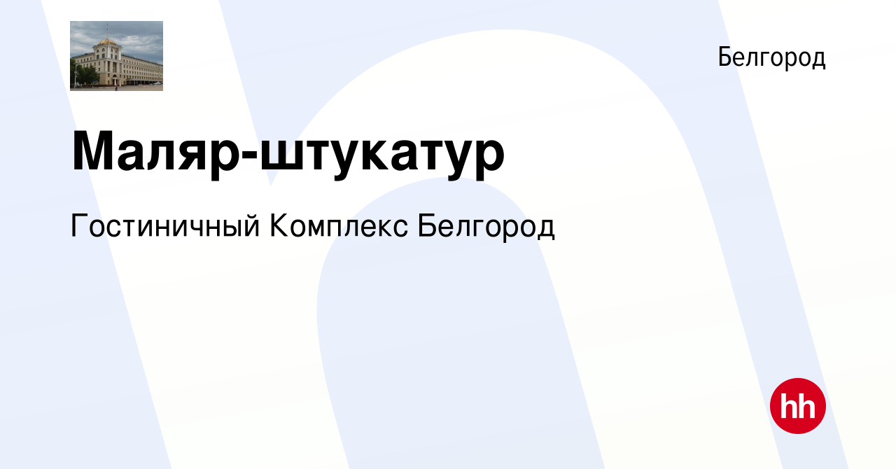 Вакансия Маляр-штукатур в Белгороде, работа в компании Гостиничный Комплекс  Белгород (вакансия в архиве c 16 февраля 2023)