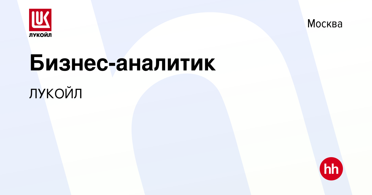 Вакансия Бизнес-аналитик в Москве, работа в компании ЛУКОЙЛ (вакансия в  архиве c 16 февраля 2023)