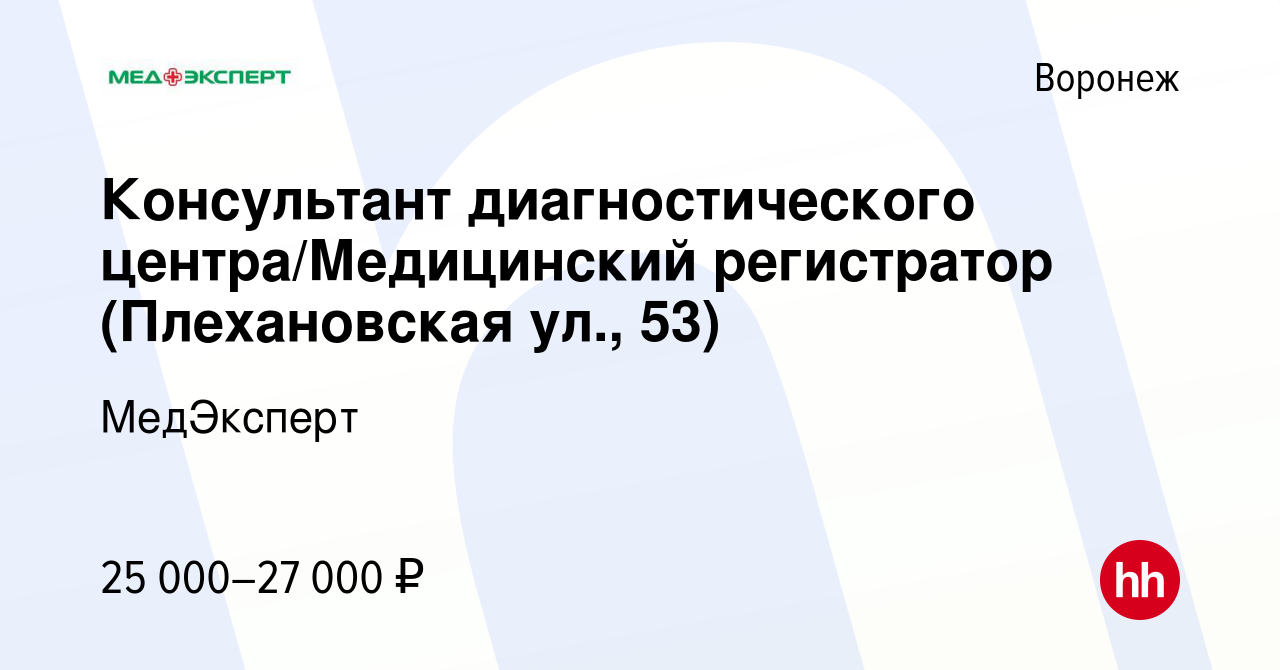 Вакансия Консультант диагностического центра/Медицинский регистратор ( Плехановская ул., 53) в Воронеже, работа в компании МедЭксперт (вакансия в  архиве c 9 марта 2023)