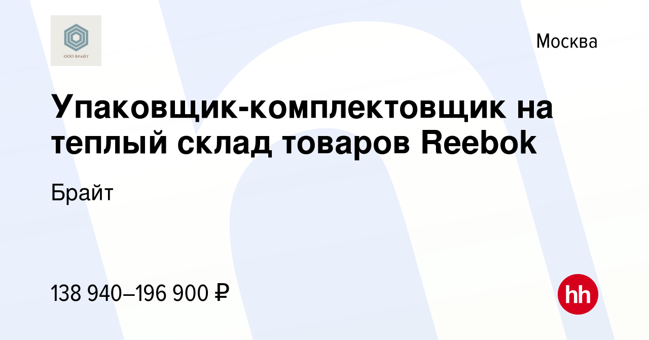 Вакансия Упаковщик-комплектовщик на теплый склад товаров Reebok в Москве,  работа в компании Брайт (вакансия в архиве c 28 февраля 2023)