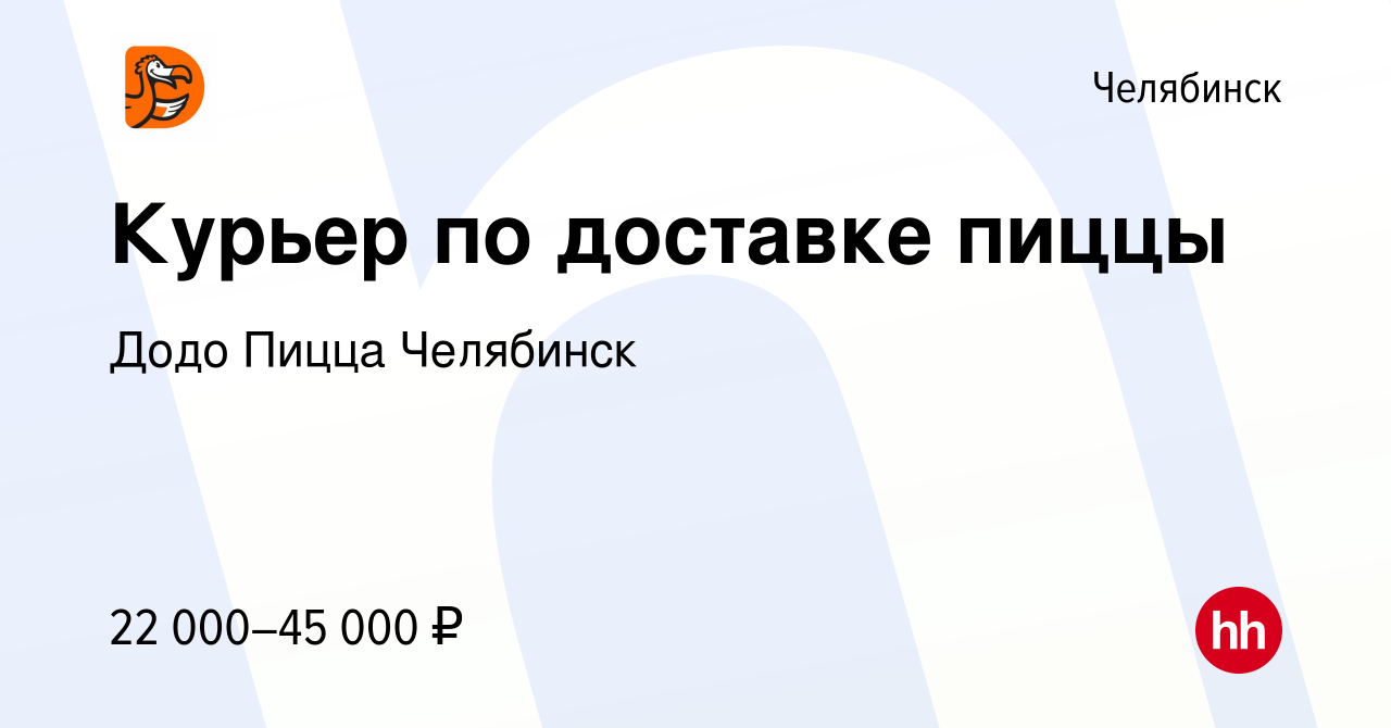 Вакансия Курьер по доставке пиццы в Челябинске, работа в компании Додо  Пицца Челябинск (вакансия в архиве c 16 февраля 2023)