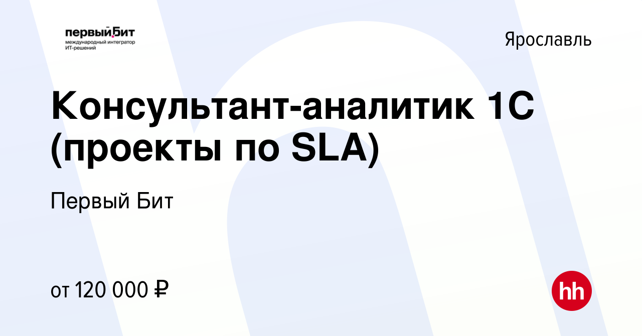 Вакансия Консультант-аналитик 1С (проекты по SLA) в Ярославле, работа в  компании Первый Бит (вакансия в архиве c 9 февраля 2024)