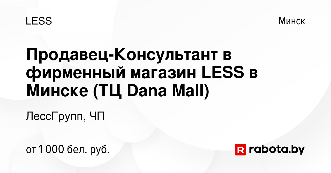 Вакансия Продавец-Консультант в фирменный магазин LESS в Минске (ТЦ Dana  Mall) в Минске, работа в компании ЛессГрупп, ЧП (вакансия в архиве c 31  января 2023)