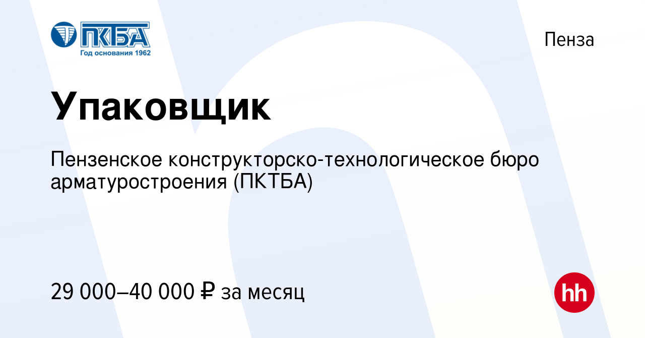 Вакансия Упаковщик в Пензе, работа в компании Пензенское  конструкторско-технологическое бюро арматуростроения (ПКТБА) (вакансия в  архиве c 16 февраля 2023)