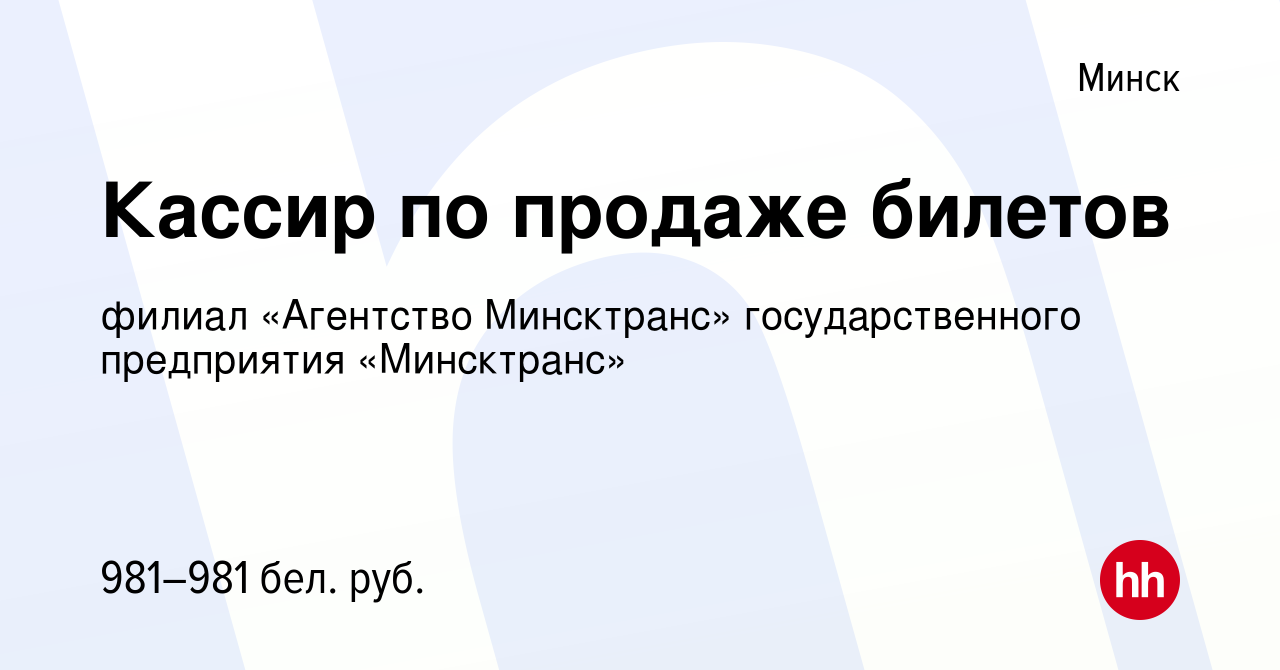 Вакансия Кассир по продаже билетов в Минске, работа в компании филиал  «Агентство Минсктранс» государственного предприятия «Минсктранс» (вакансия  в архиве c 16 февраля 2023)