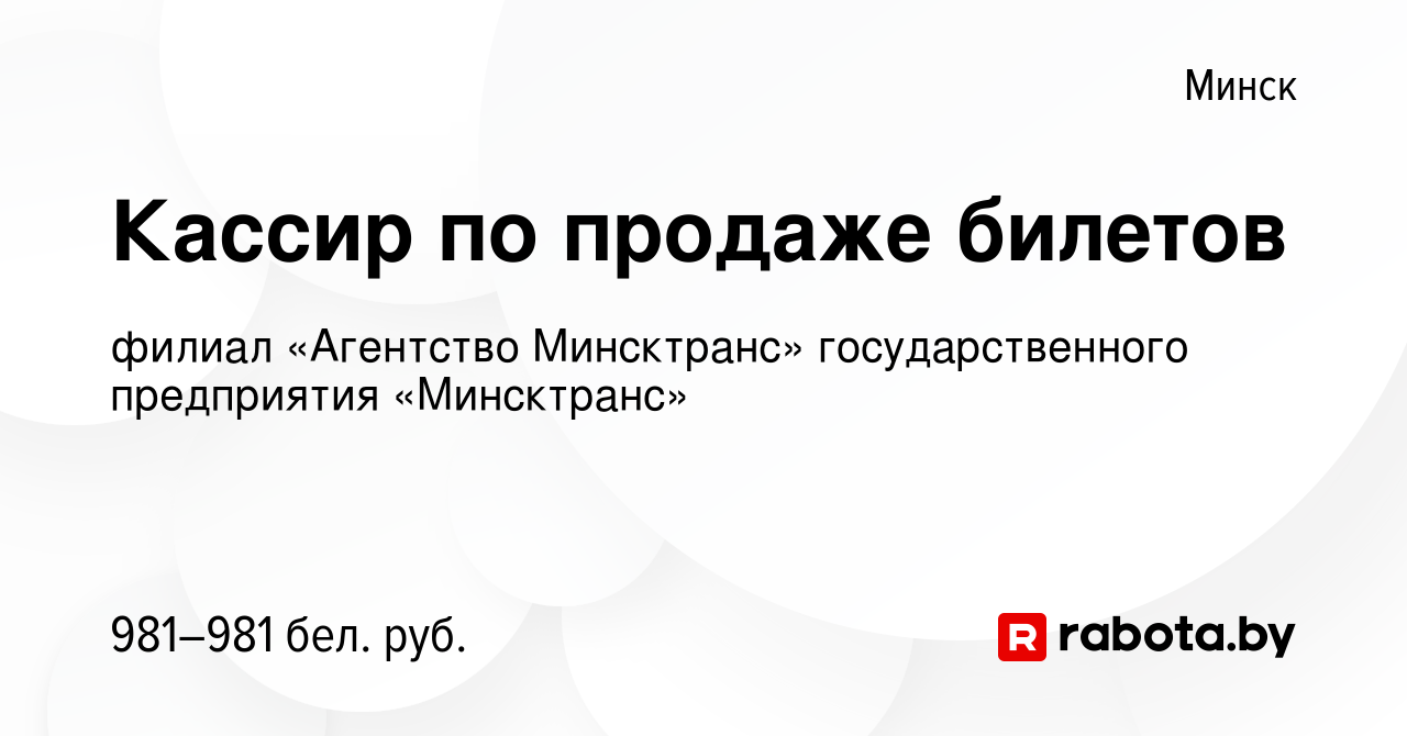 Вакансия Кассир по продаже билетов в Минске, работа в компании филиал  «Агентство Минсктранс» государственного предприятия «Минсктранс» (вакансия  в архиве c 16 февраля 2023)