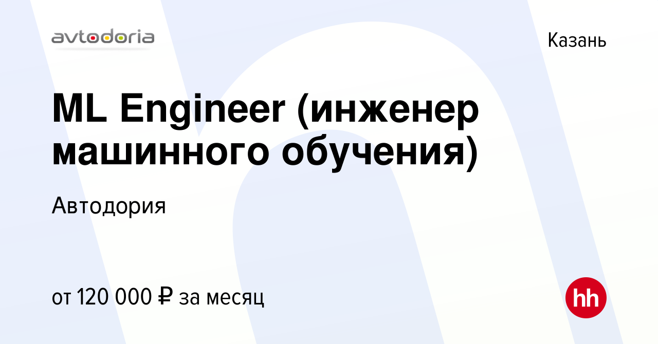 Вакансия ML Engineer (инженер машинного обучения) в Казани, работа в  компании Автодория (вакансия в архиве c 16 февраля 2023)