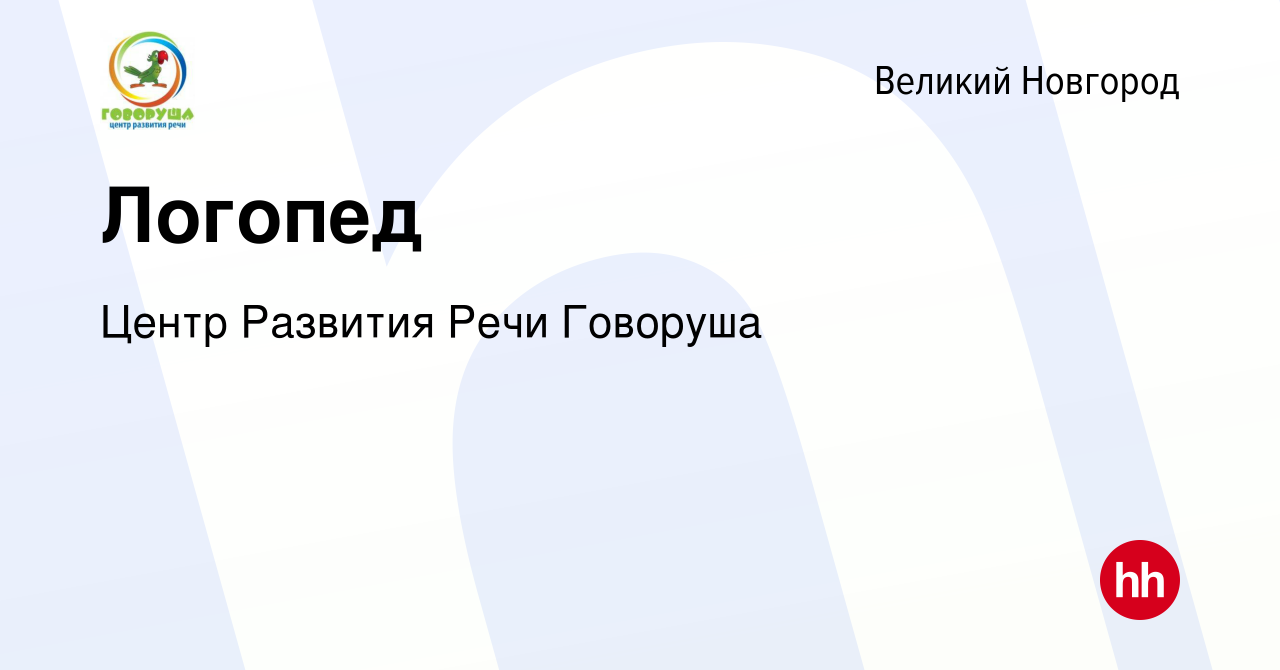 Вакансия Логопед в Великом Новгороде, работа в компании Центр Развития Речи  Говоруша (вакансия в архиве c 16 февраля 2023)