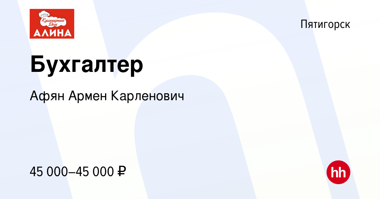 Вакансия Бухгалтер в Пятигорске, работа в компании Афян Армен Карленович  (вакансия в архиве c 1 марта 2023)