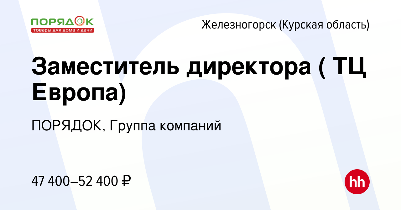 Вакансия Заместитель директора ( ТЦ Европа) в Железногорске, работа в  компании ПОРЯДОК, Группа компаний (вакансия в архиве c 12 января 2024)