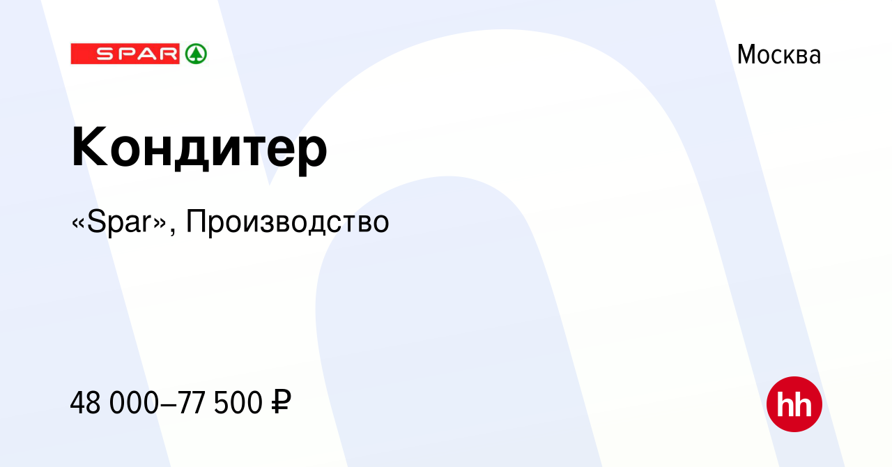 Вакансия Кондитер в Москве, работа в компании «Spar», Производство  (вакансия в архиве c 16 февраля 2023)