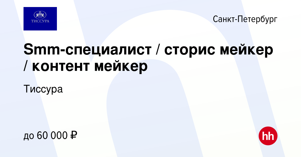 Вакансия Smm-специалист / сторис мейкер / контент мейкер в  Санкт-Петербурге, работа в компании Тиссура (вакансия в архиве c 16 февраля  2023)