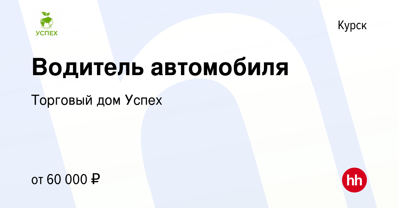 Вакансия Водитель автомобиля в Курске, работа в компании Торговый дом Успех  (вакансия в архиве c 16 февраля 2023)