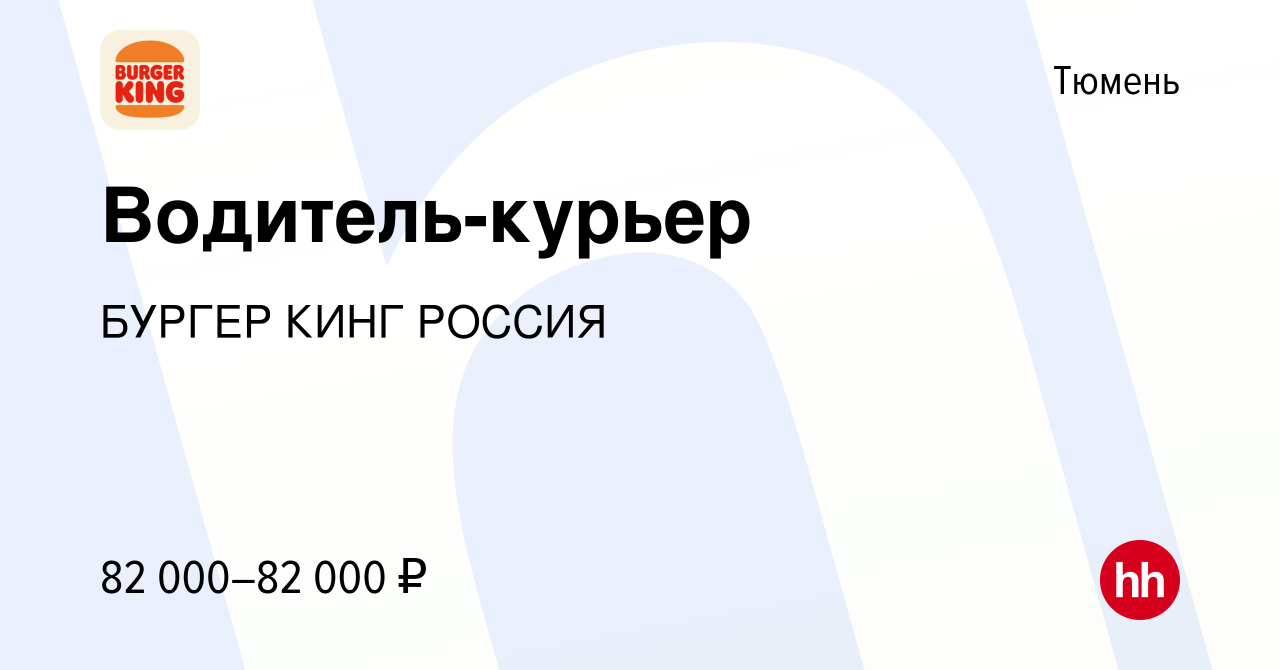 Вакансия Водитель-курьер в Тюмени, работа в компании БУРГЕР КИНГ РОССИЯ  (вакансия в архиве c 15 апреля 2023)