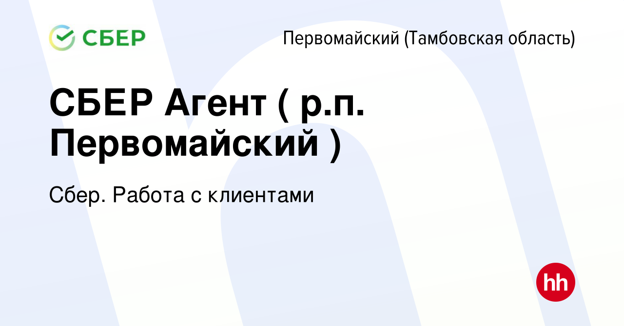 Вакансия СБЕР Агент ( р.п. Первомайский ) в Первомайском (Тамбовской  области), работа в компании Сбер. Работа с клиентами (вакансия в архиве c  16 февраля 2023)