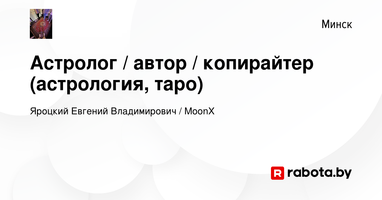 Вакансия Астролог / автор / копирайтер (астрология, таро) в Минске, работа  в компании Яроцкий Евгений Владимирович / MoonX (вакансия в архиве c 3  февраля 2023)