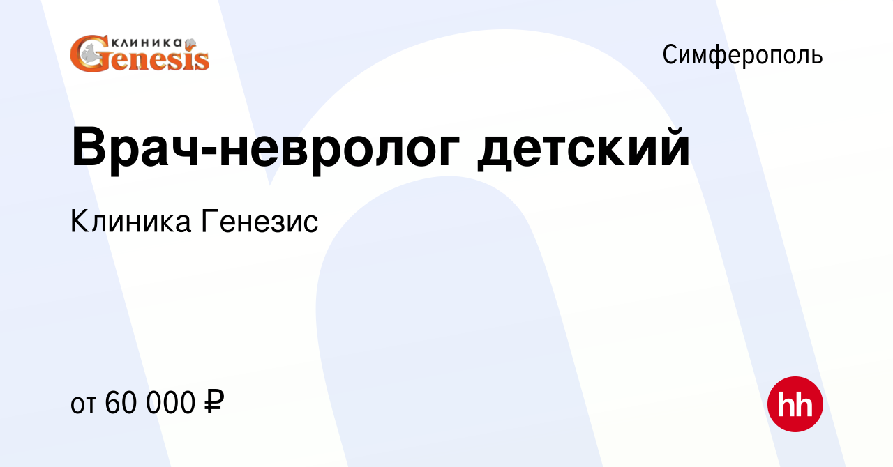 Вакансия Врач-невролог детский в Симферополе, работа в компании Клиника  Генезис (вакансия в архиве c 16 февраля 2023)