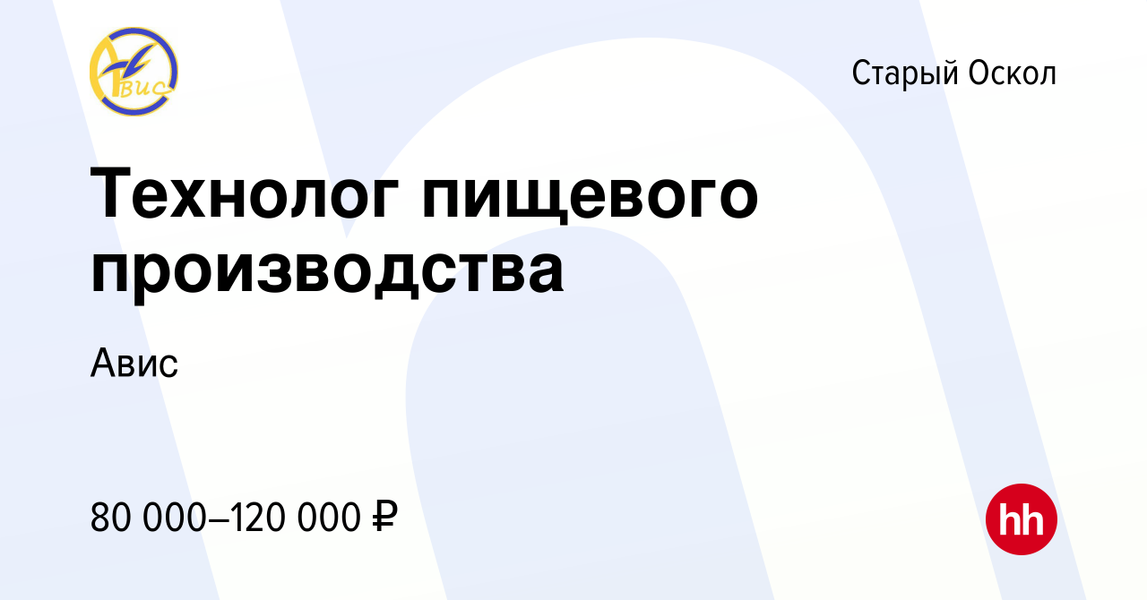 Вакансия Технолог пищевого производства в Старом Осколе, работа в компании  Авис (вакансия в архиве c 16 февраля 2023)