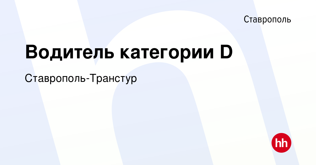 Вакансия Водитель категории D в Ставрополе, работа в компании Ставрополь- Транстур (вакансия в архиве c 16 февраля 2023)