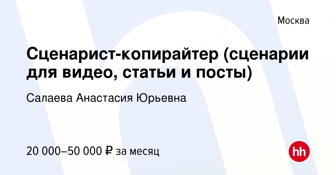 Вакансия Сценарист-копирайтер (сценарии для видео, статьи и посты) в  Москве, работа в компании Салаева Анастасия Юрьевна (вакансия в архиве c 16  февраля 2023)