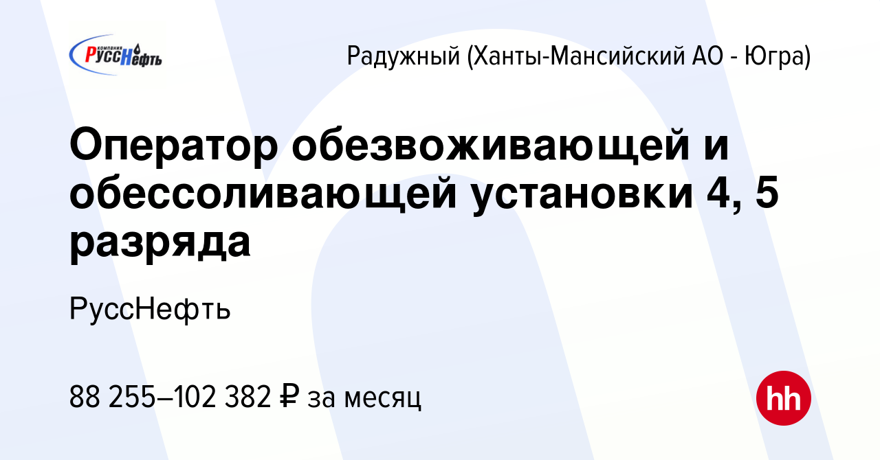 Вакансия Оператор обезвоживающей и обессоливающей установки 4, 5 разряда в  Радужном, работа в компании РуссНефть (вакансия в архиве c 16 февраля 2023)