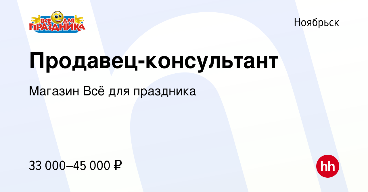 Вакансия Продавец-консультант в Ноябрьске, работа в компании Магазин Всё  для праздника (вакансия в архиве c 16 февраля 2023)