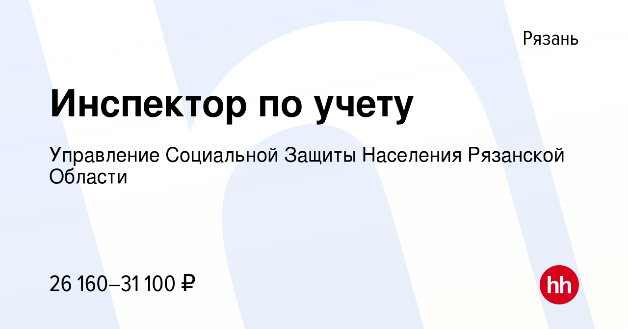 Вакансия Инспектор по учету в Рязани, работа в компании Управление Социальной  Защиты Населения Рязанской Области (вакансия в архиве c 16 февраля 2023)